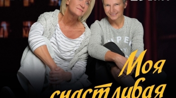 Моя счастливая жизнь