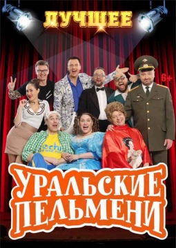 Уральские пельмени