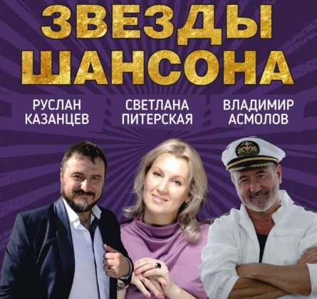 Легенды шансона