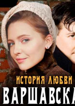 Варшавская мелодия