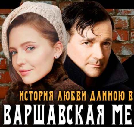 Варшавская мелодия