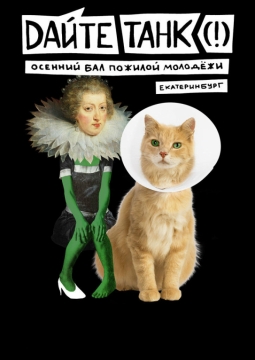 Дайте танк (!)