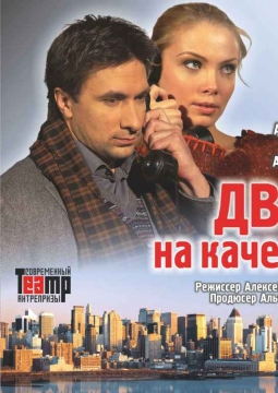 Двое на качелях