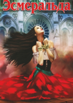 Эсмеральда | Государственный балет кубани