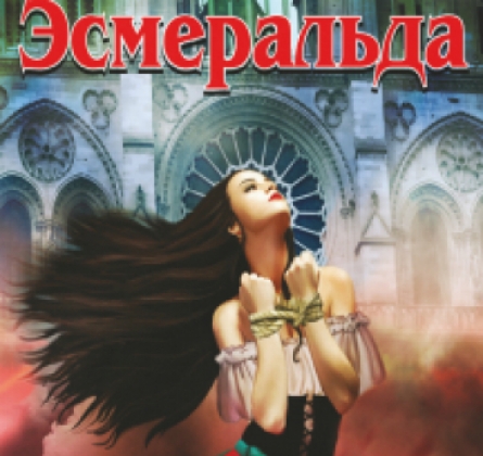 Эсмеральда | Государственный балет кубани