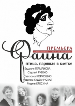 Фаина. Птица, парящая в клетке