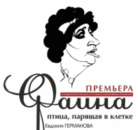 Фаина. Птица, парящая в клетке