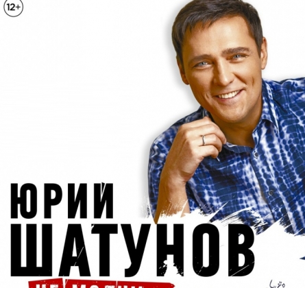 Юрий Шатунов