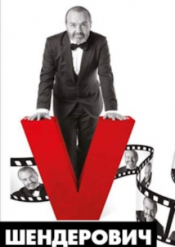 Виктор Шендерович