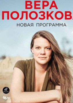 Вера Полозкова