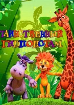 Таинственный гиппопотам