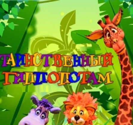 Таинственный гиппопотам