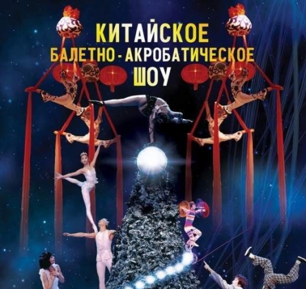 Щелкунчик | Китайское балетно-акробатическое шоу