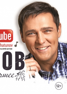 Юрий Шатунов