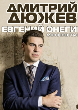 Евгений Онегин | Дмитрий Дюжев