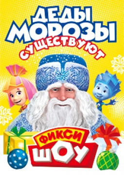 Фикси-Шоу | Деды морозы существуют