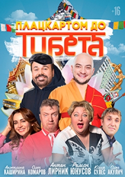 Плацкартом до Тибета | Будда Иванович