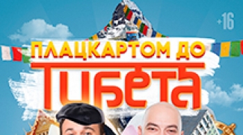 Плацкартом до Тибета | Будда Иванович