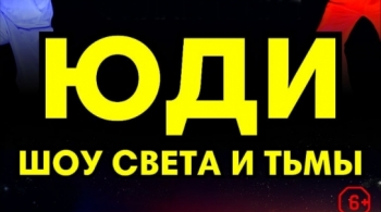 ЮДИ | Свет и тьма