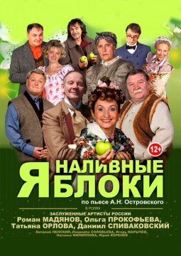 Наливные яблоки