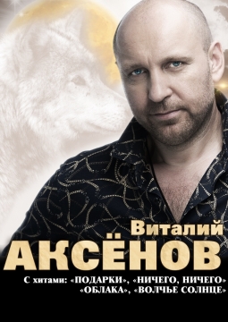 Виталий Аксёнов