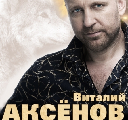 Виталий Аксёнов
