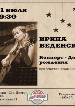 Ирина Веденская