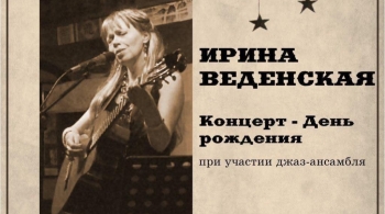 Ирина Веденская
