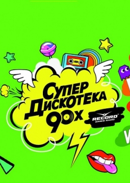 Супердискотека 90-х