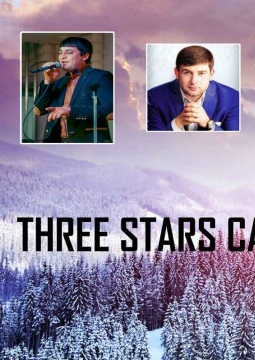 Три звезды Кавказа