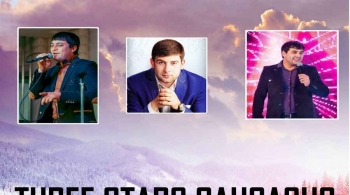 Три звезды Кавказа