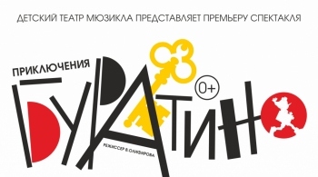 Приключения Буратино | Детский театр мюзикла