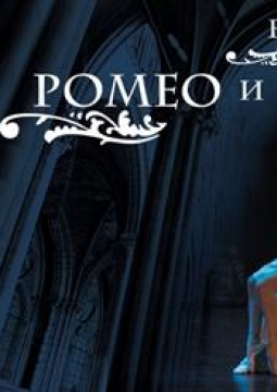 Ромео и Джульетта | Moscow State Ballet