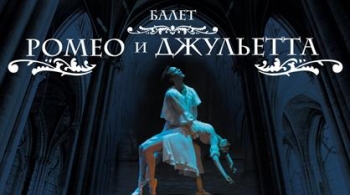Ромео и Джульетта | Moscow State Ballet