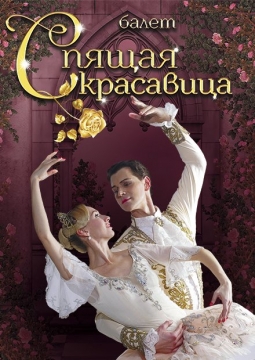 Спящая красавица | Moscow State Ballet