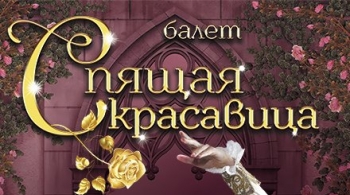 Спящая красавица | Moscow State Ballet