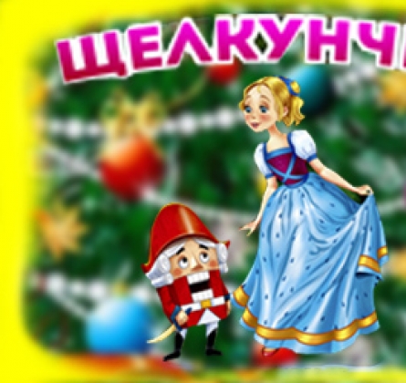 Щелкунчик, или тайна ореха Кракатук