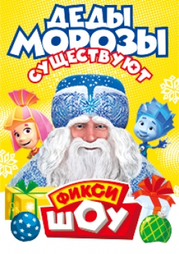 Фикси-Шоу | Деды морозы существуют