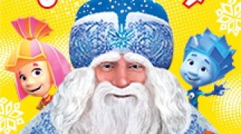 Фикси-Шоу | Деды морозы существуют