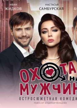 Охота на мужчин