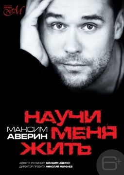 Максим Аверин | Научи меня жить