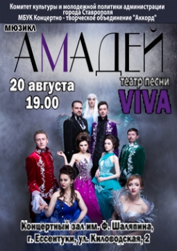Амадей | Театр песни «VIVA»