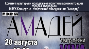 Амадей | Театр песни «VIVA»