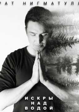 Марат Нигматуллин