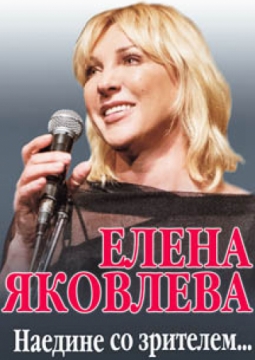 Елена Яковлева | Наедине со зрителем...