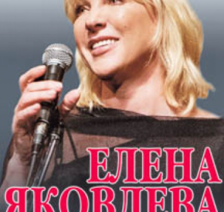 Елена Яковлева | Наедине со зрителем...
