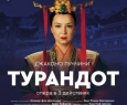 Опера Турандот | Екатеринбургский театр оперы и балета