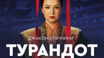 Опера Турандот | Екатеринбургский театр оперы и балета