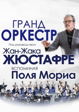 Гранд-оркестр Жан-Жака Жюстафре