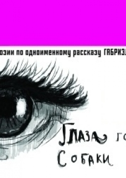 Глаза голубой собаки | Театр-Театр